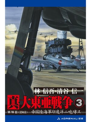 cover image of 真・大東亜戦争（3）